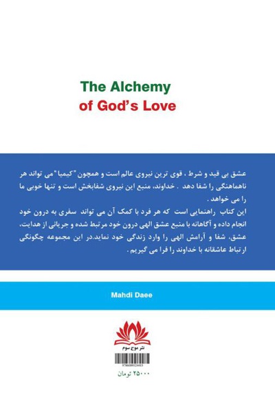 کیمیای عشق الهی (جلد اول)